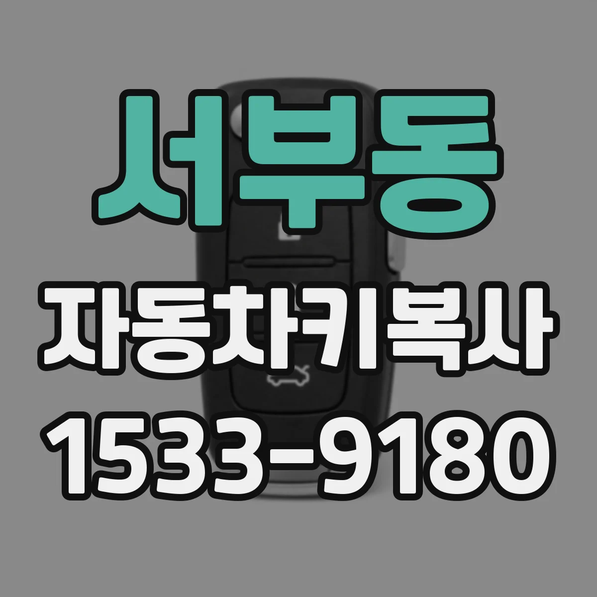 서부동 자동차키복사
