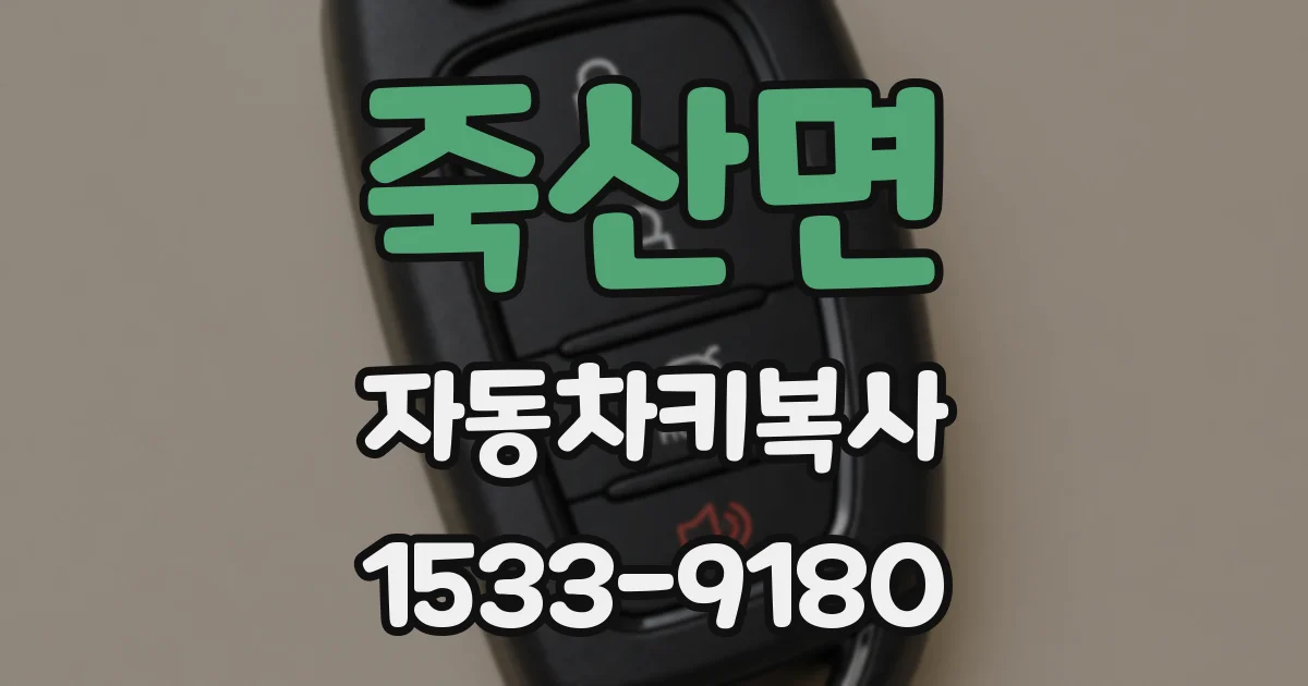 죽산면 자동차키복사
