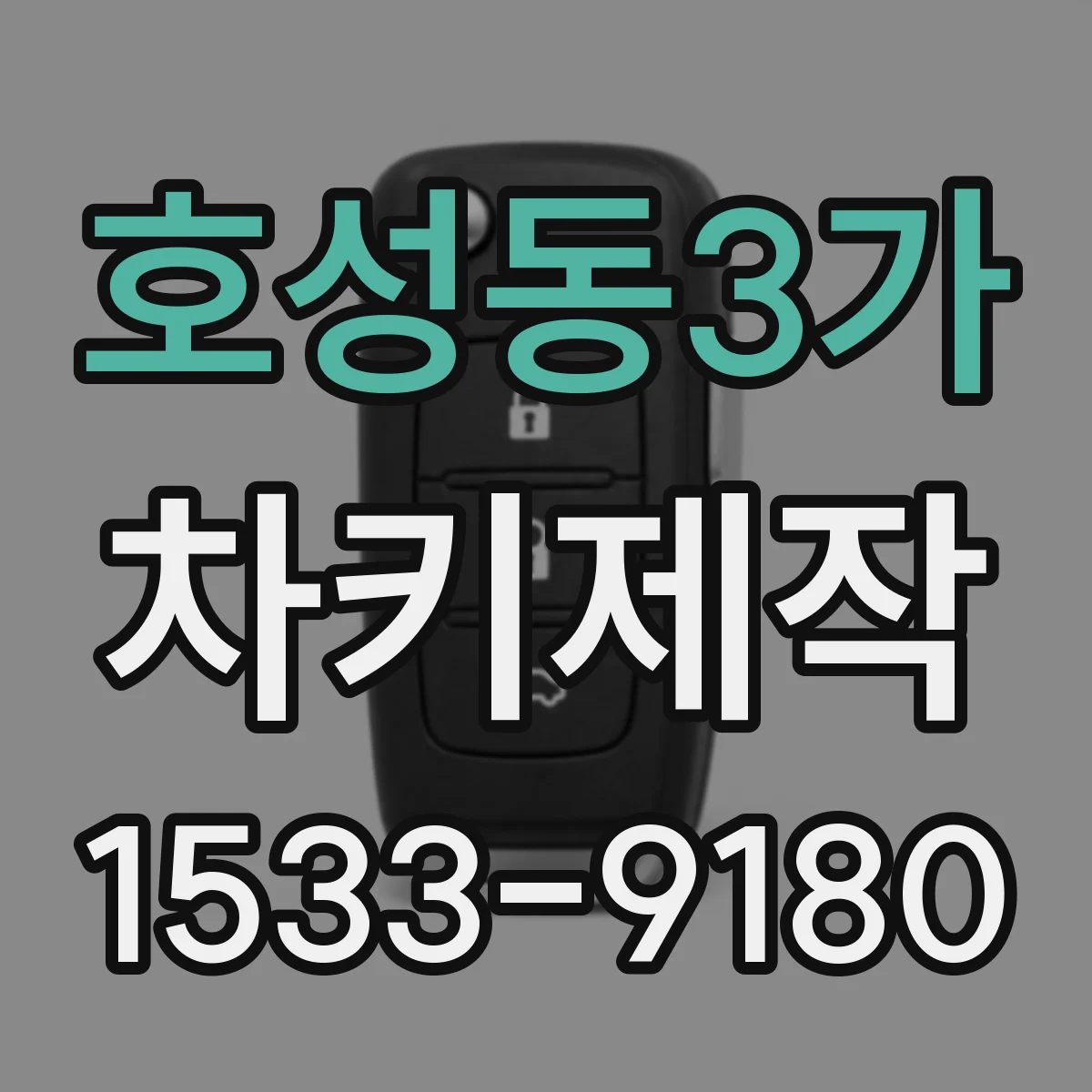 호성동3가 차키제작
