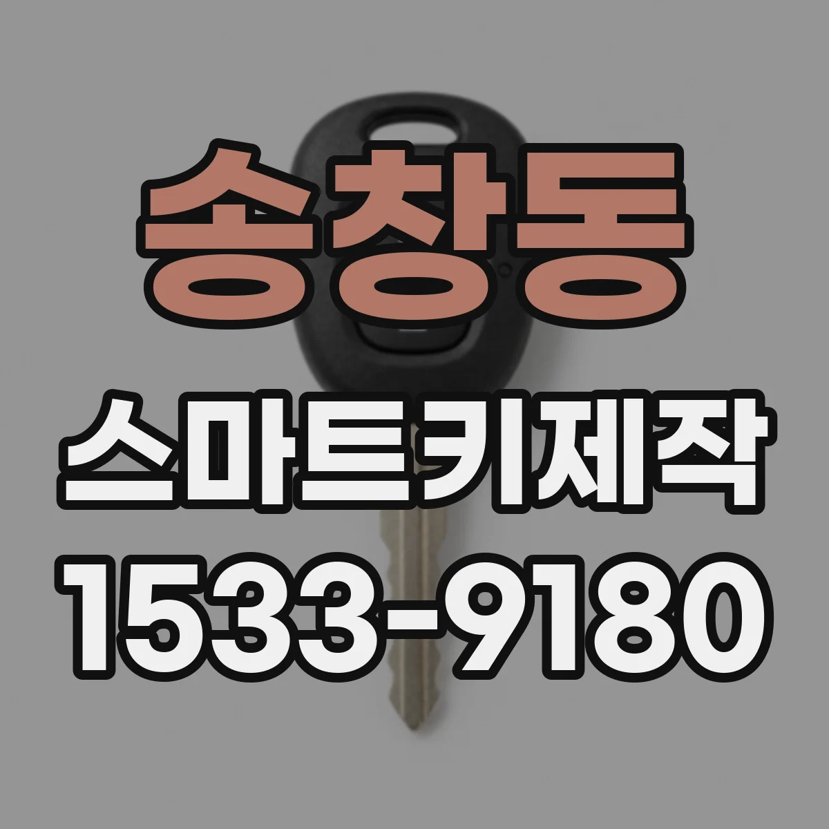 송창동 스마트키제작