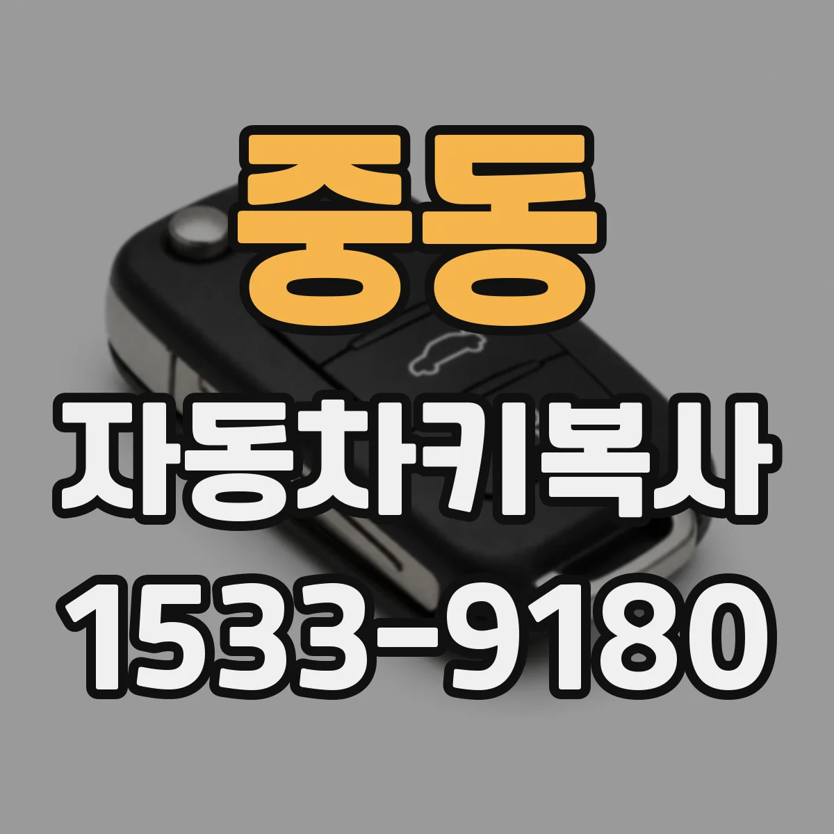 중동 자동차키복사