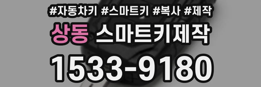 상동 스마트키제작