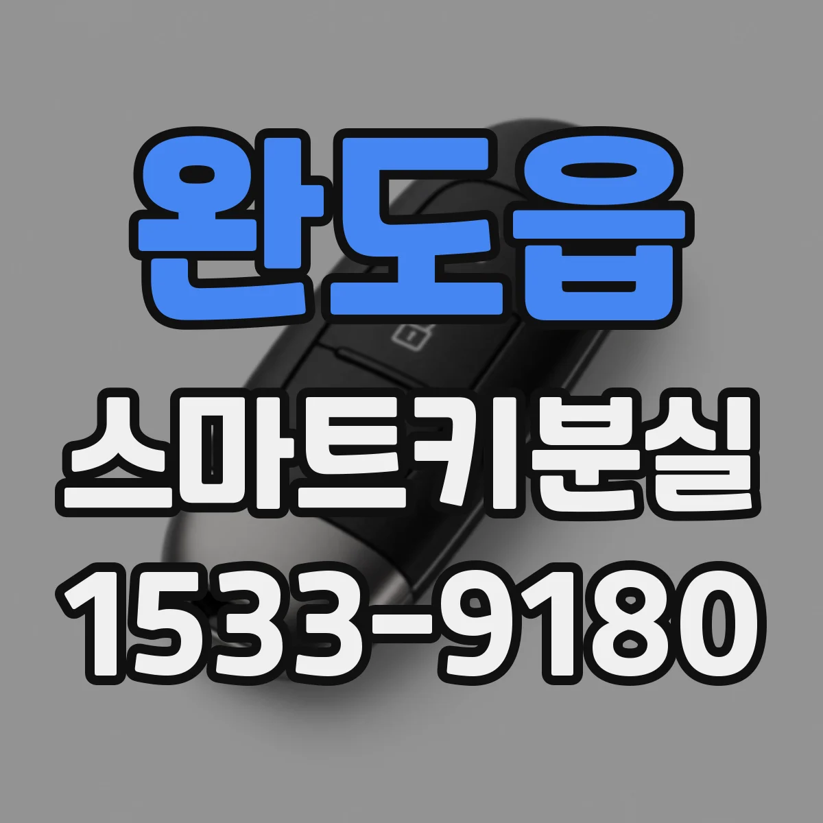 완도읍 스마트키분실