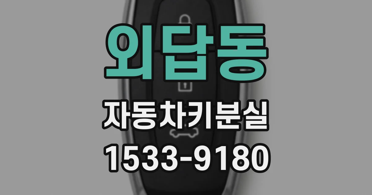 외답동 자동차키분실