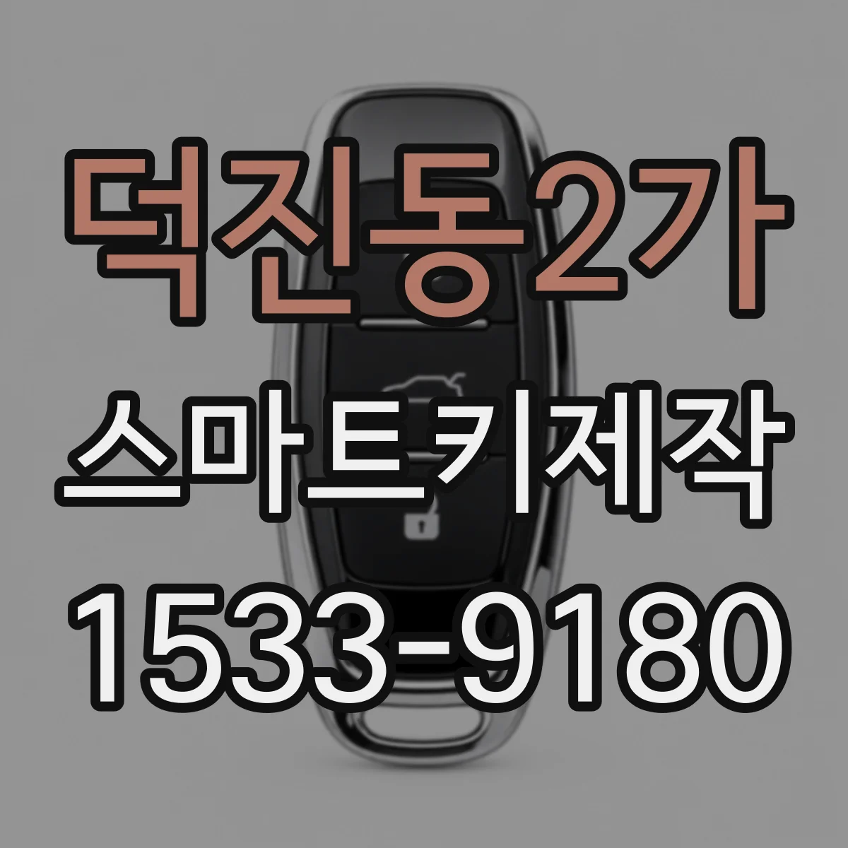덕진동2가 스마트키제작