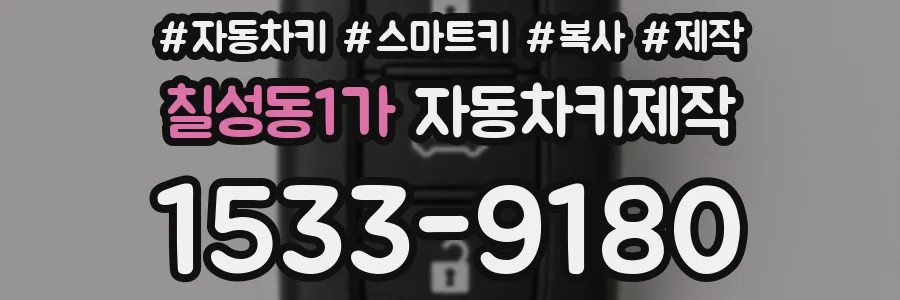 칠성동1가 자동차키제작