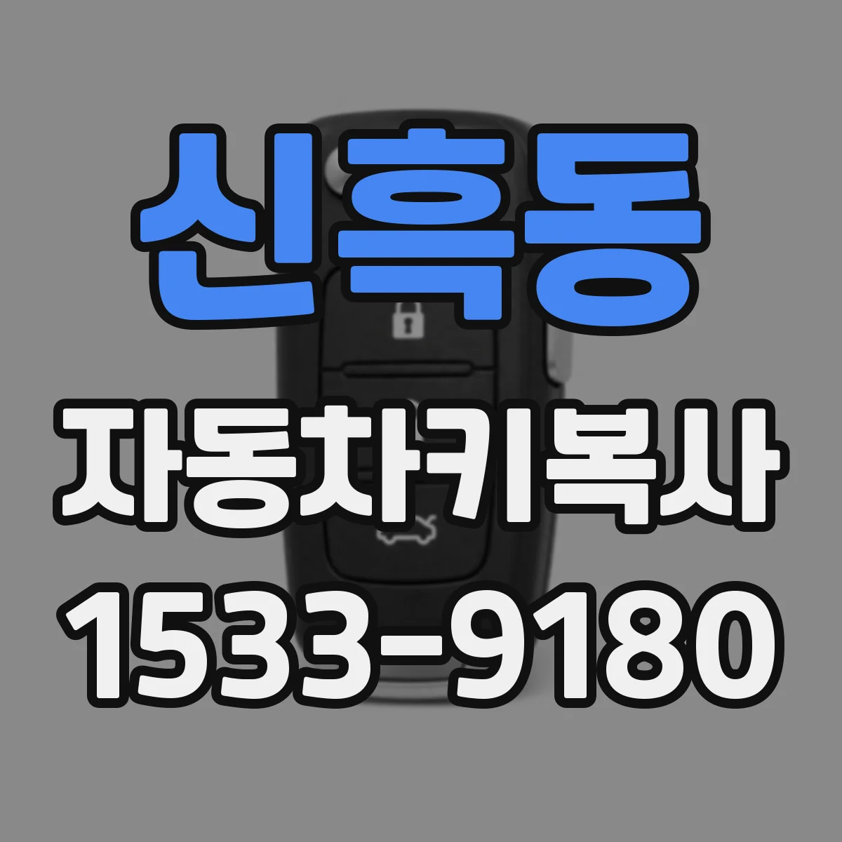 신흑동 자동차키복사