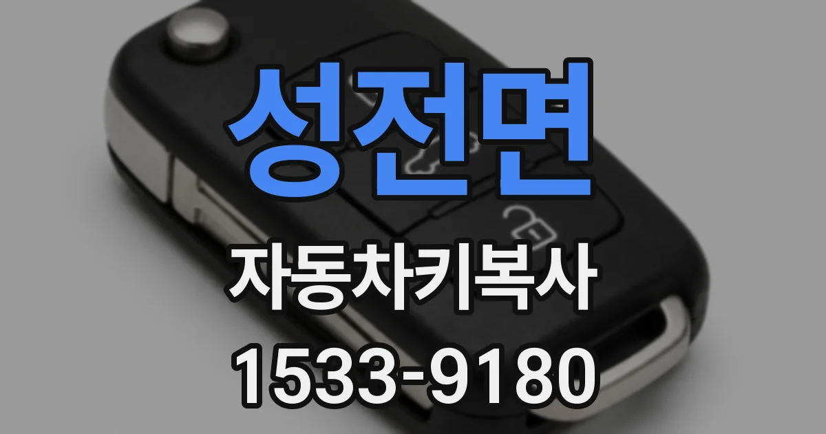 성전면 자동차키복사