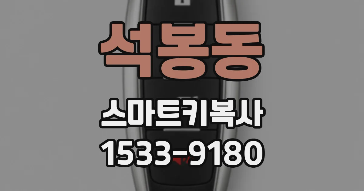 석봉동 스마트키복사