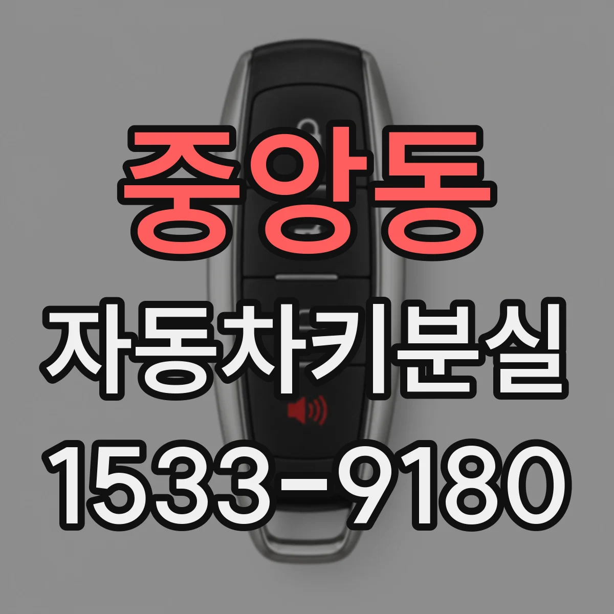 중앙동 자동차키분실