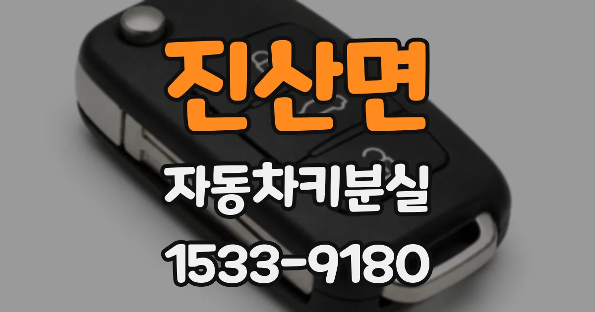 진산면 자동차키분실