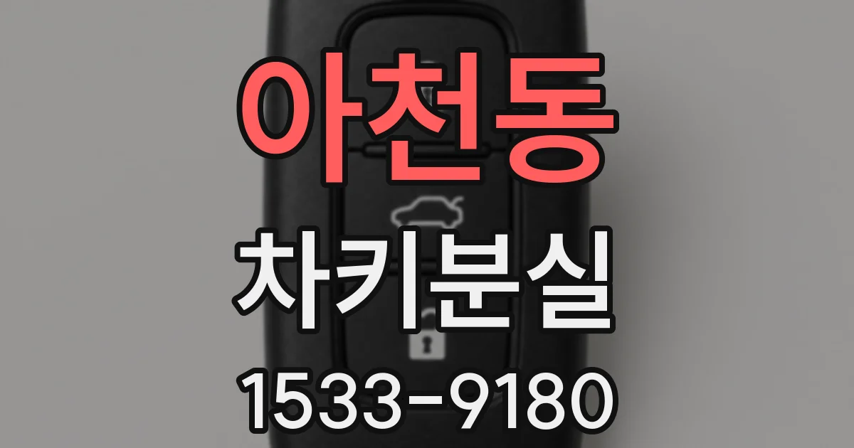 아천동 차키분실