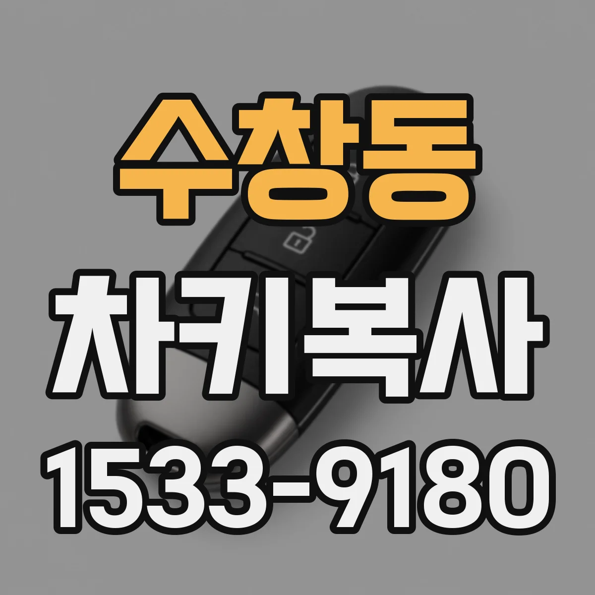 수창동 차키복사