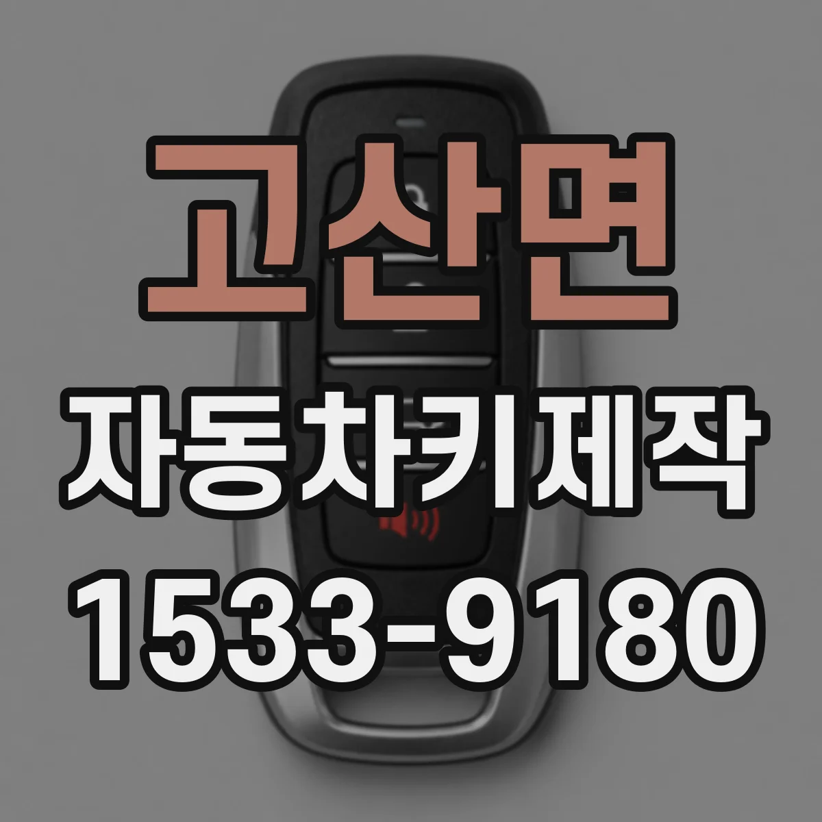 고산면 자동차키제작