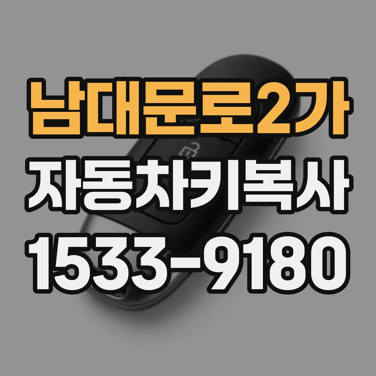남대문로2가 자동차키복사