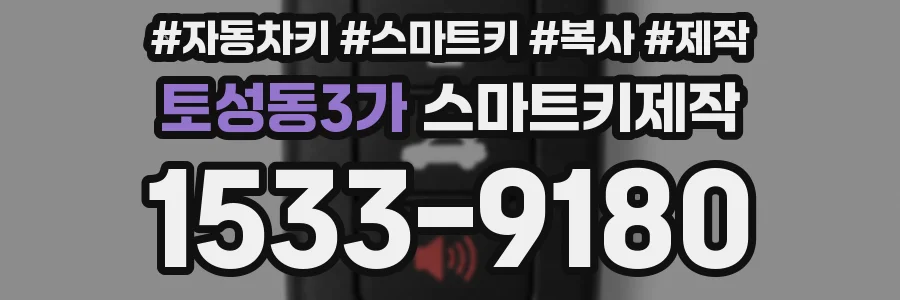 토성동3가 스마트키제작