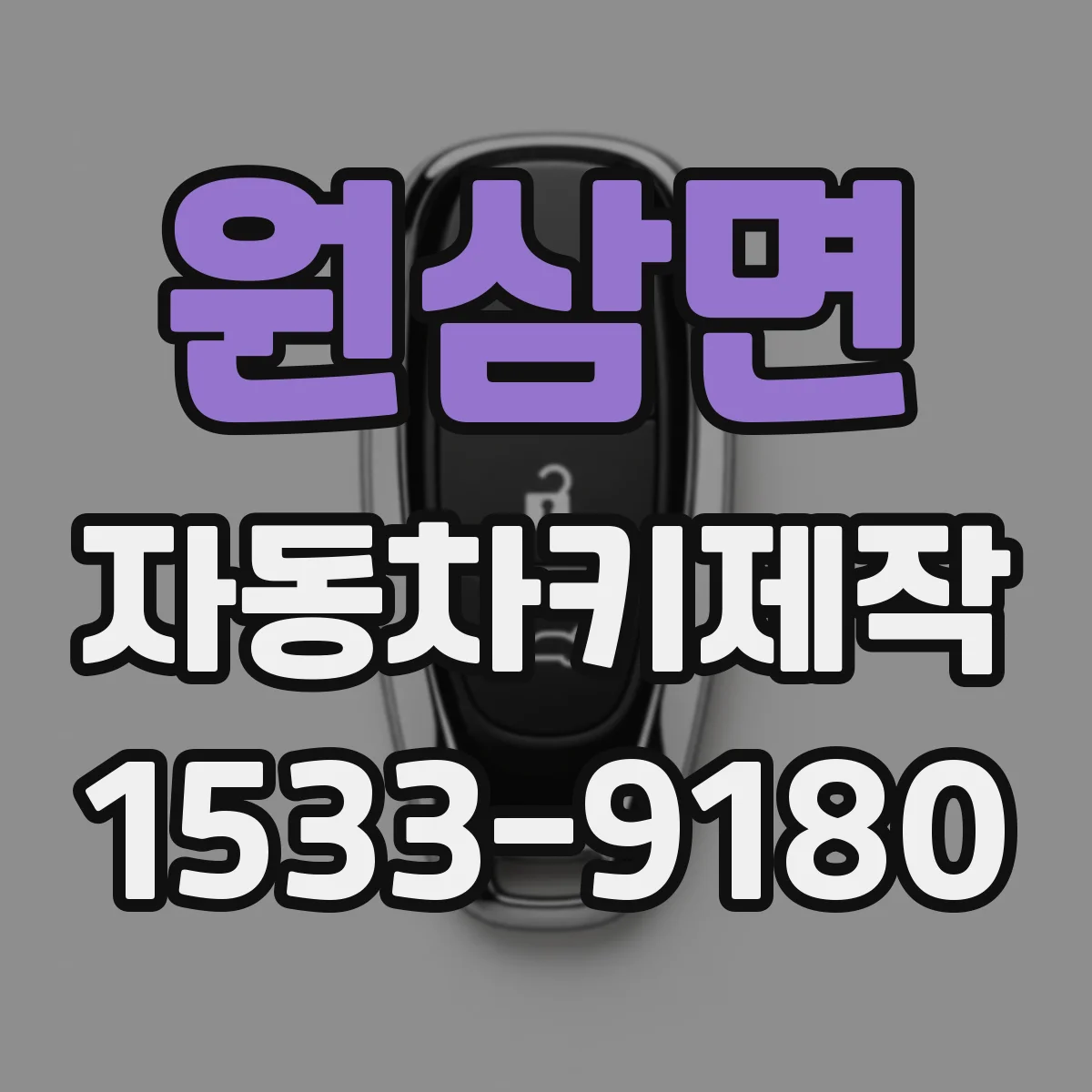 원삼면 자동차키제작