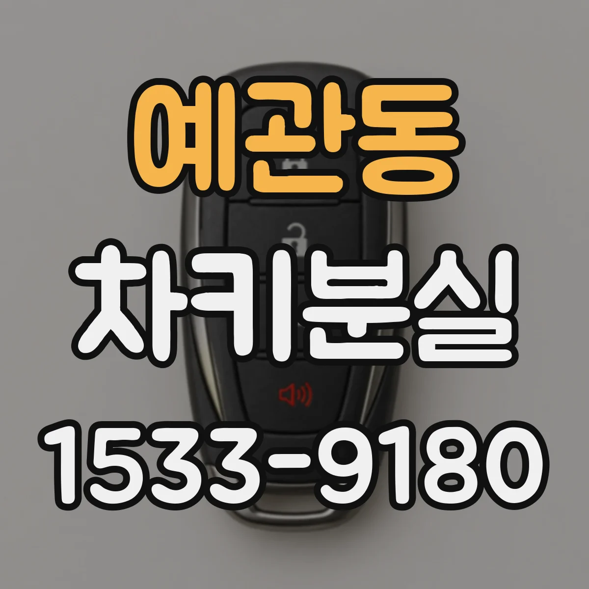 예관동 차키분실