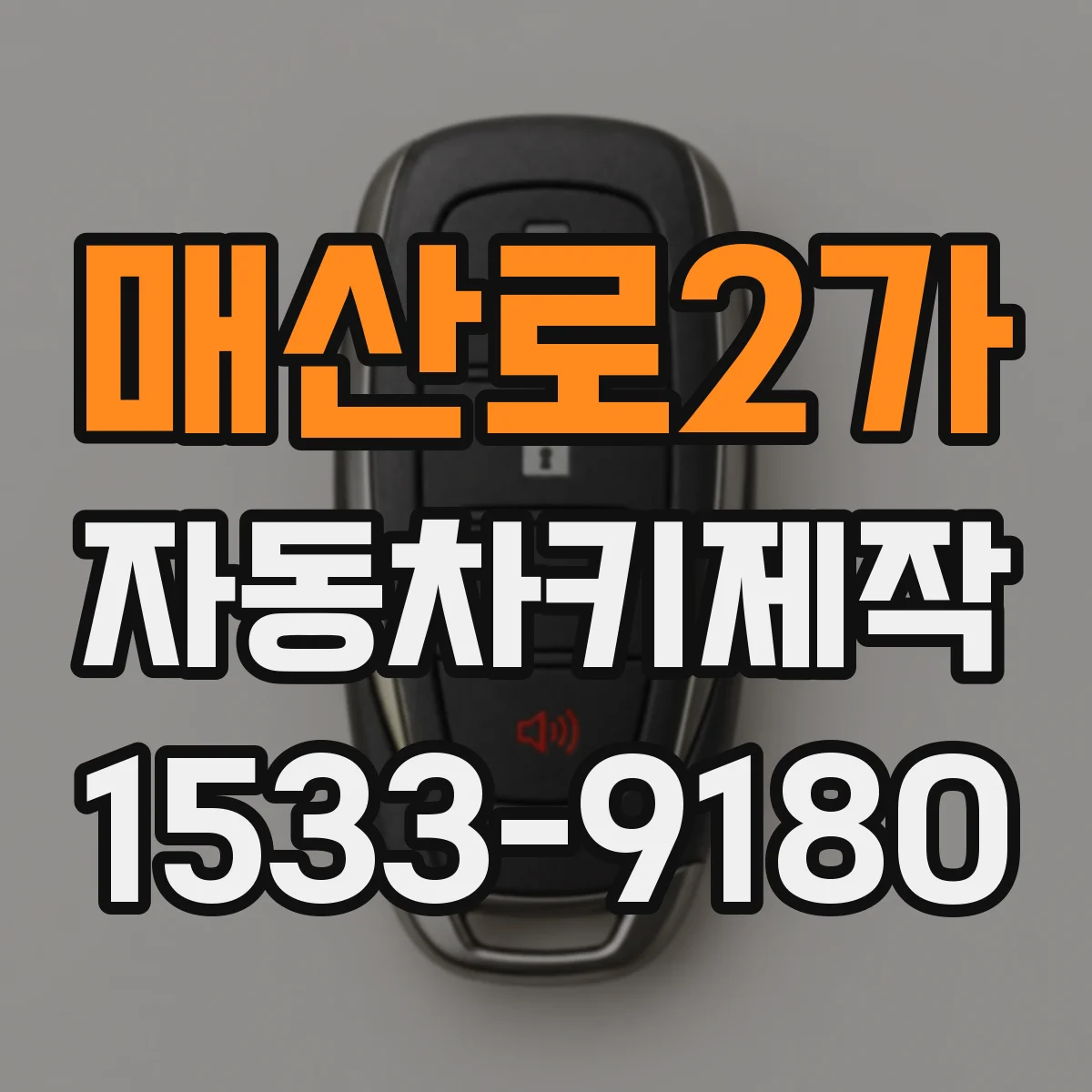 매산로2가 자동차키제작