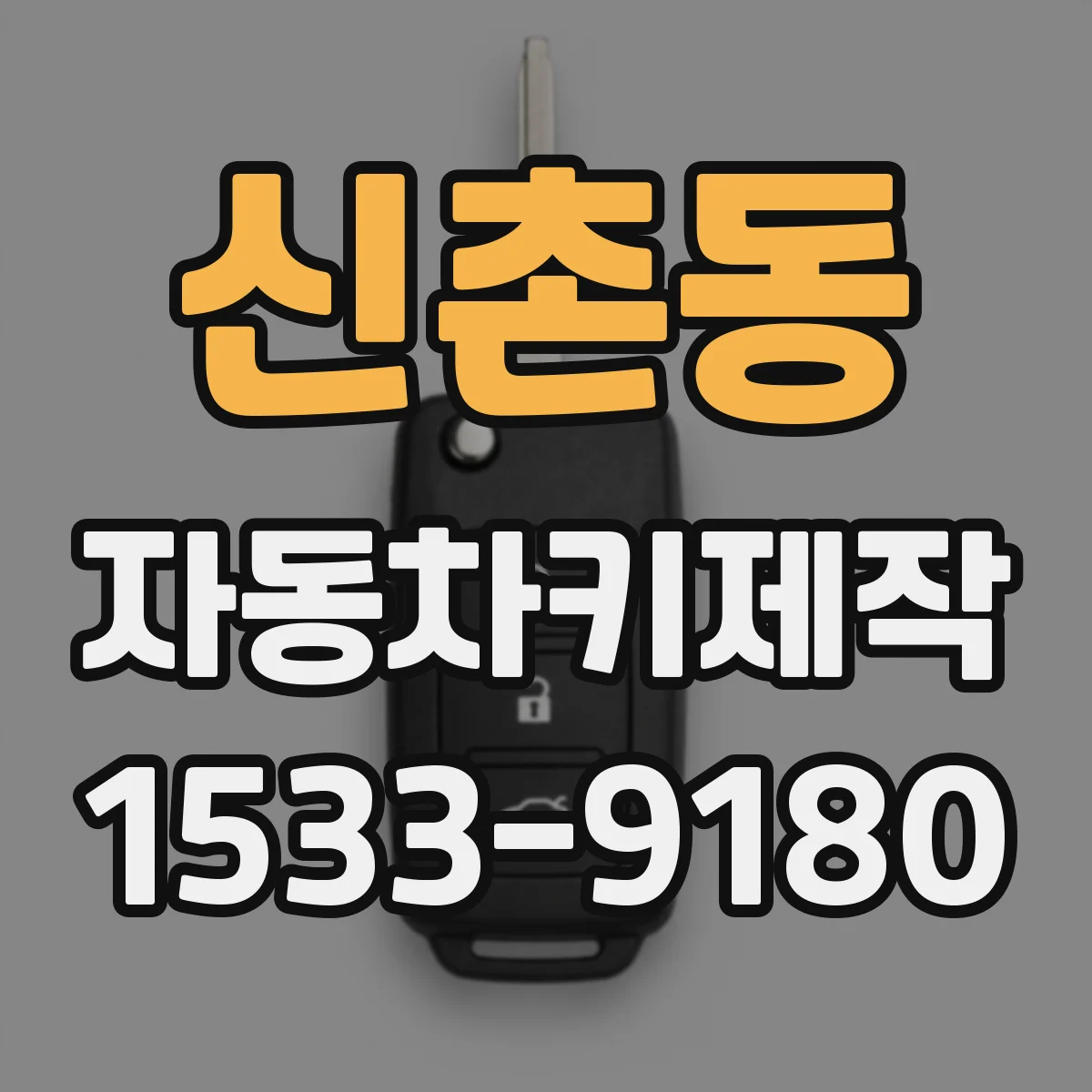 신촌동 자동차키제작