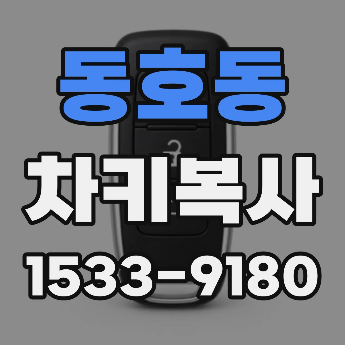동호동 차키복사