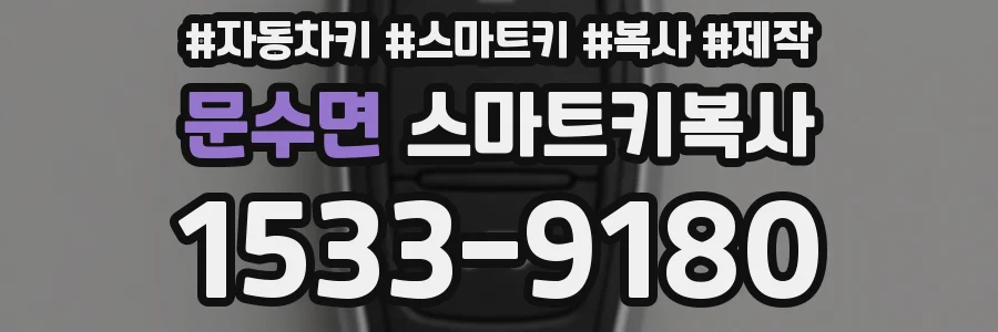 문수면 스마트키복사