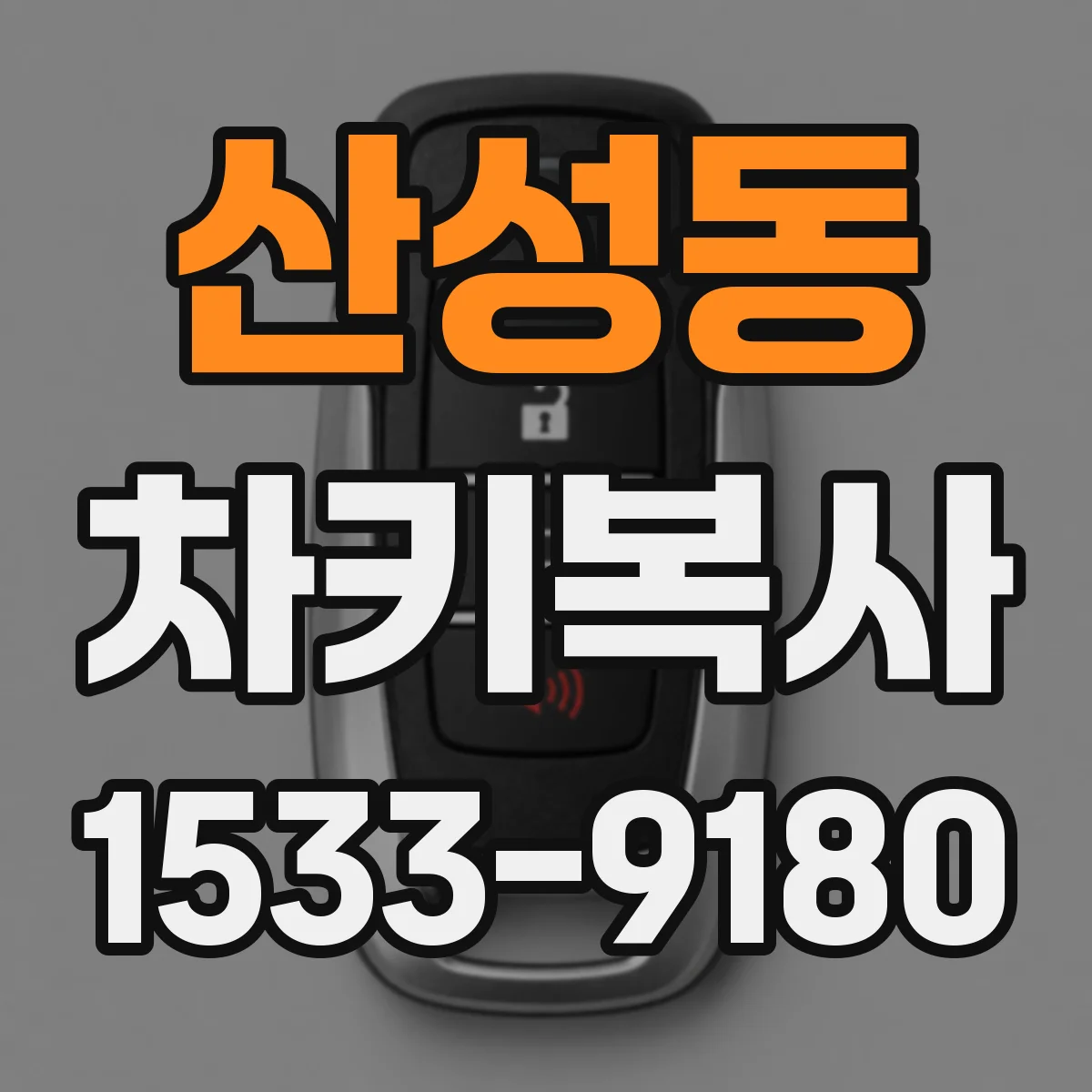 산성동 차키복사