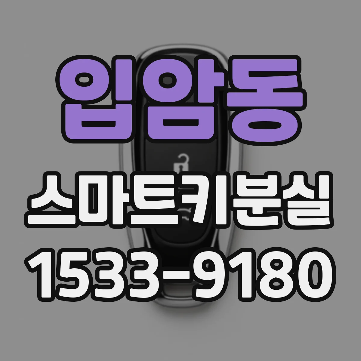 입암동 스마트키분실