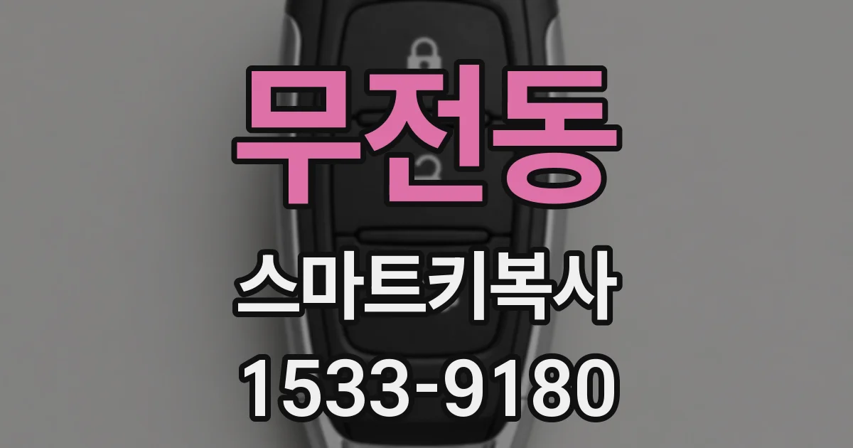 무전동 스마트키복사