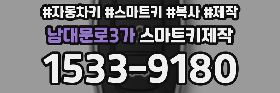 남대문로3가 스마트키제작