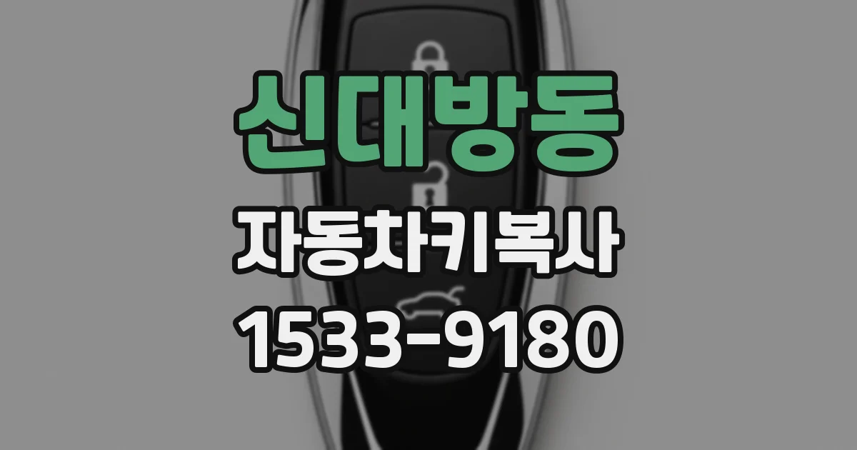 신대방동 자동차키복사