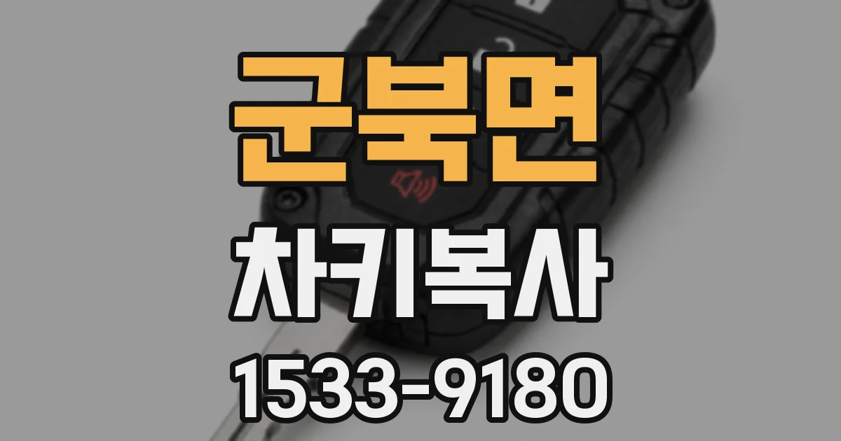 군북면 차키복사