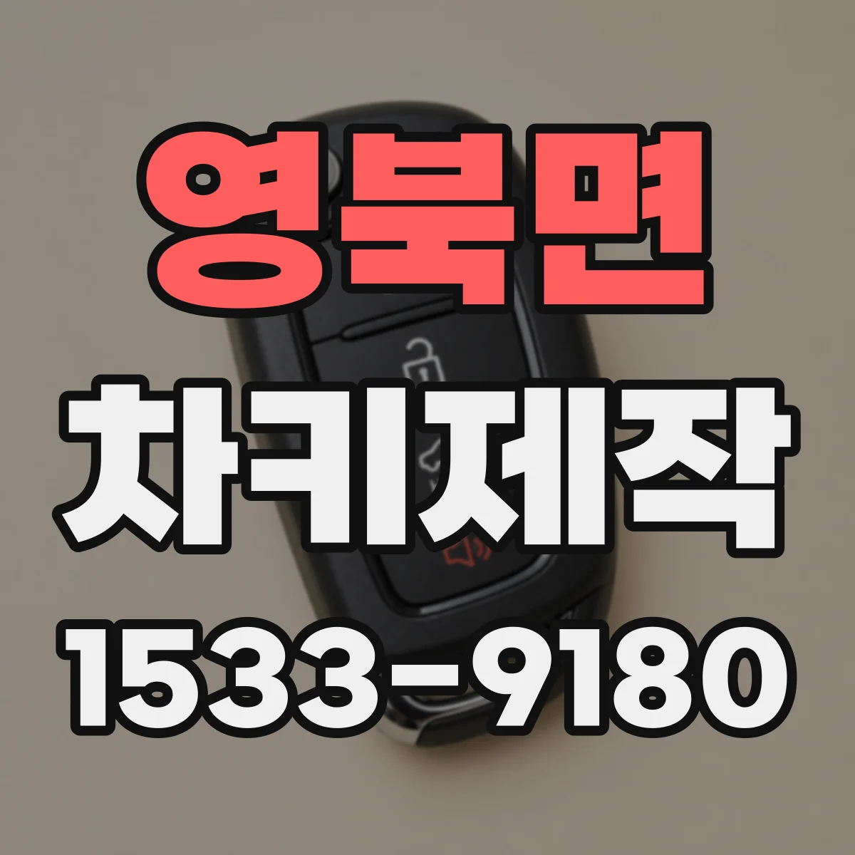 영북면 차키제작