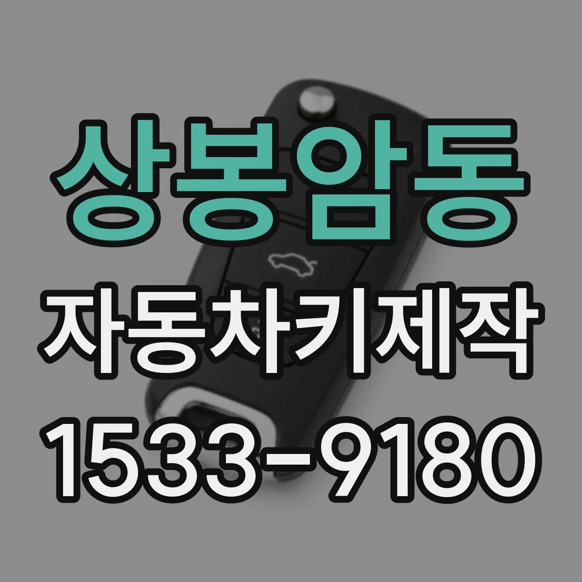상봉암동 자동차키제작