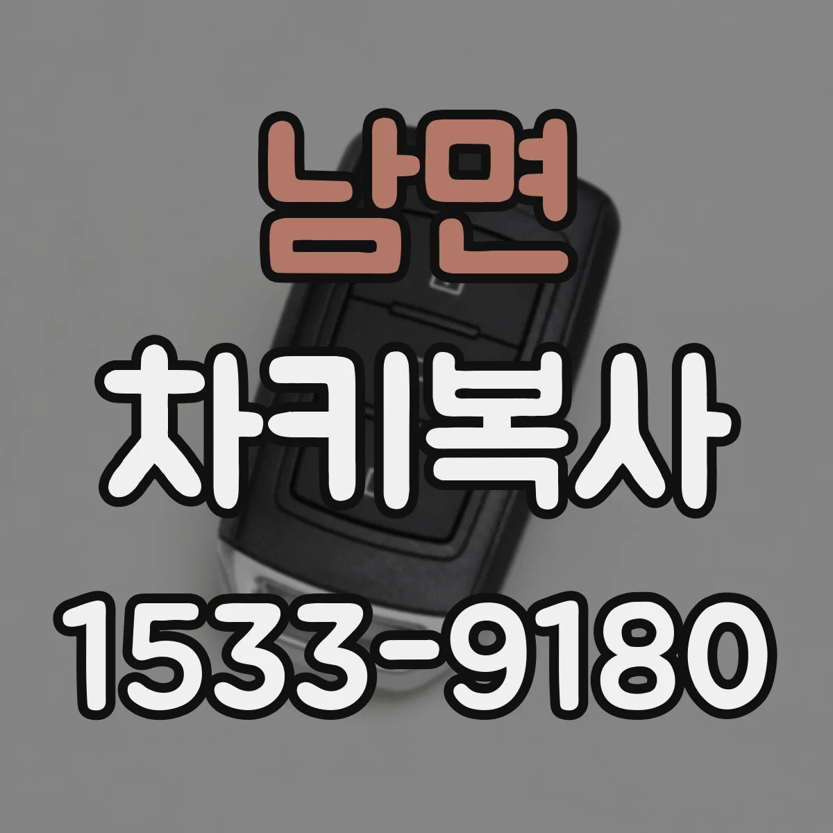 남면 차키복사