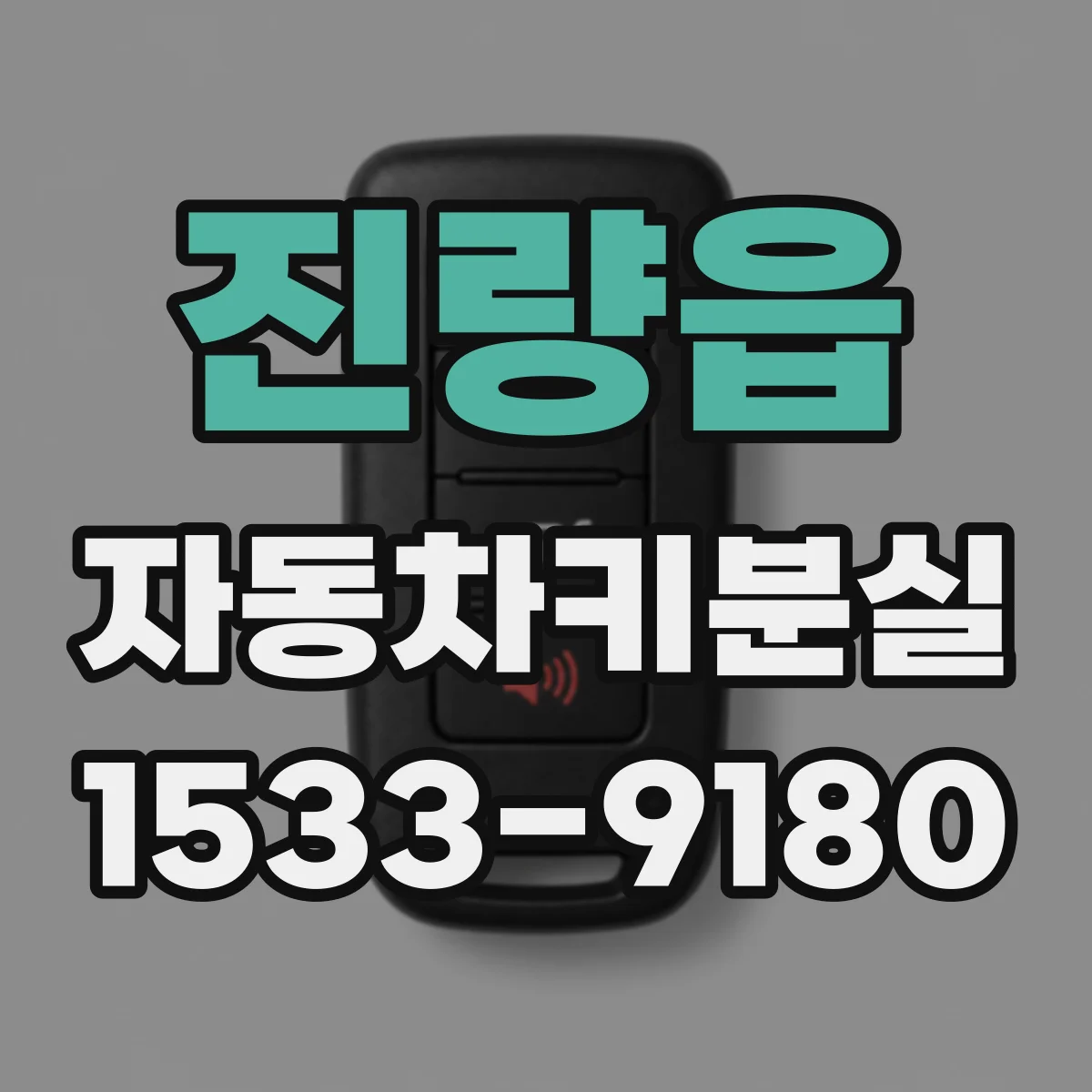 진량읍 자동차키분실