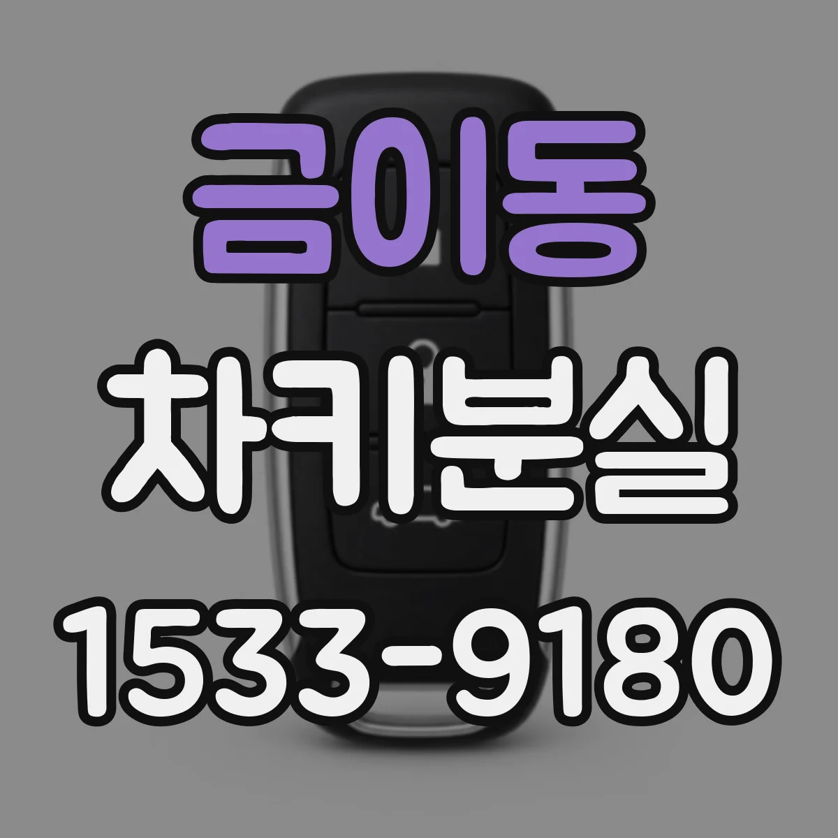 금이동 차키분실