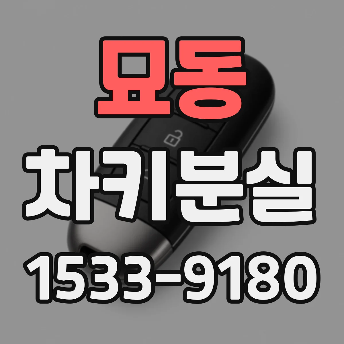 묘동 차키분실