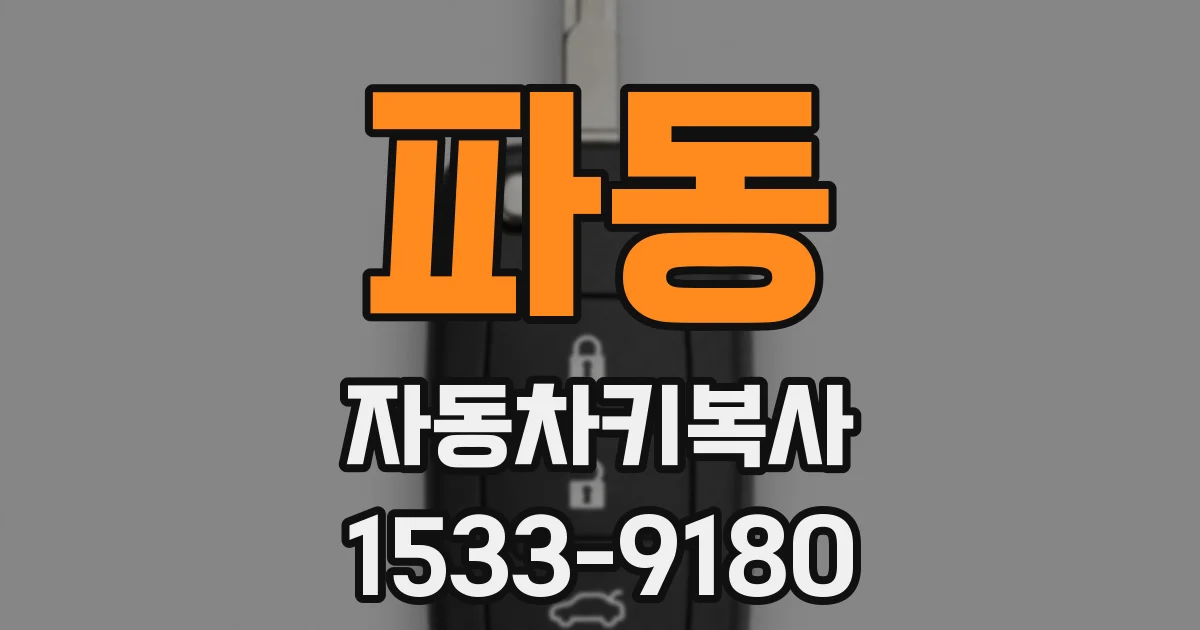 파동 자동차키복사