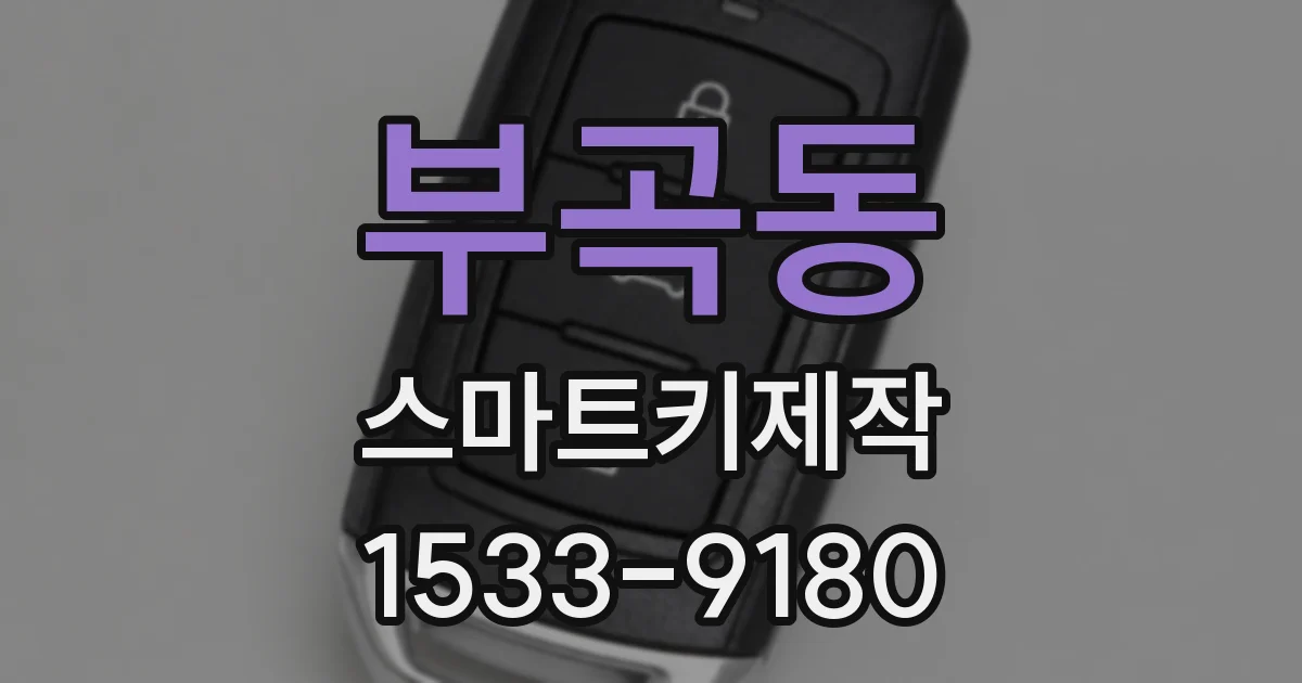 부곡동 스마트키제작