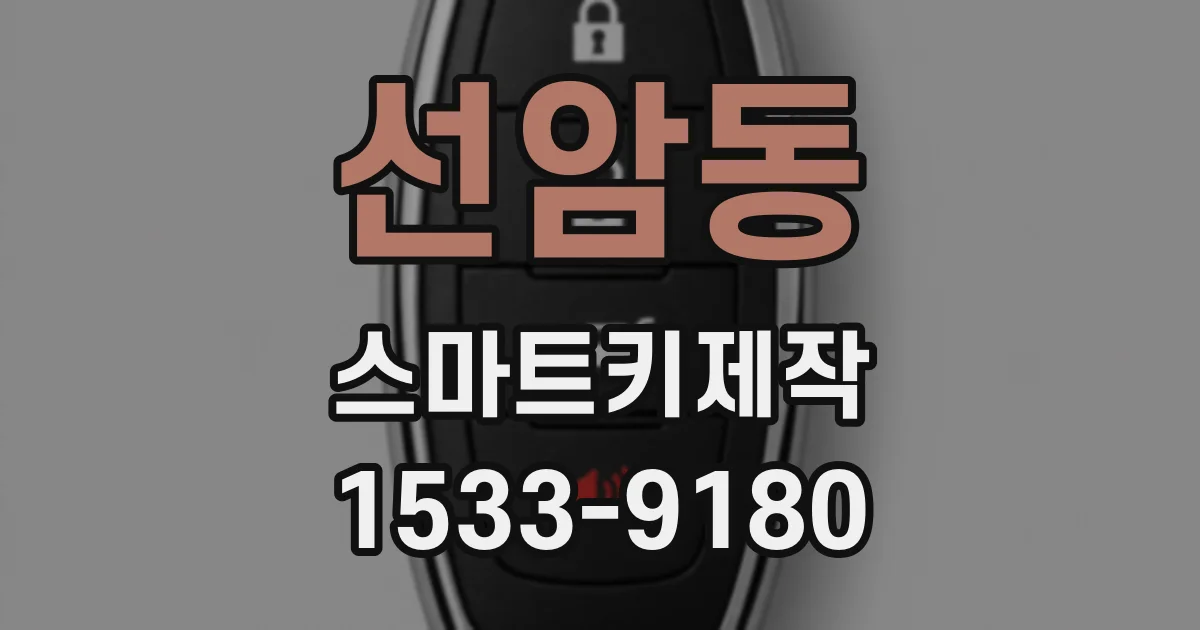 선암동 스마트키제작