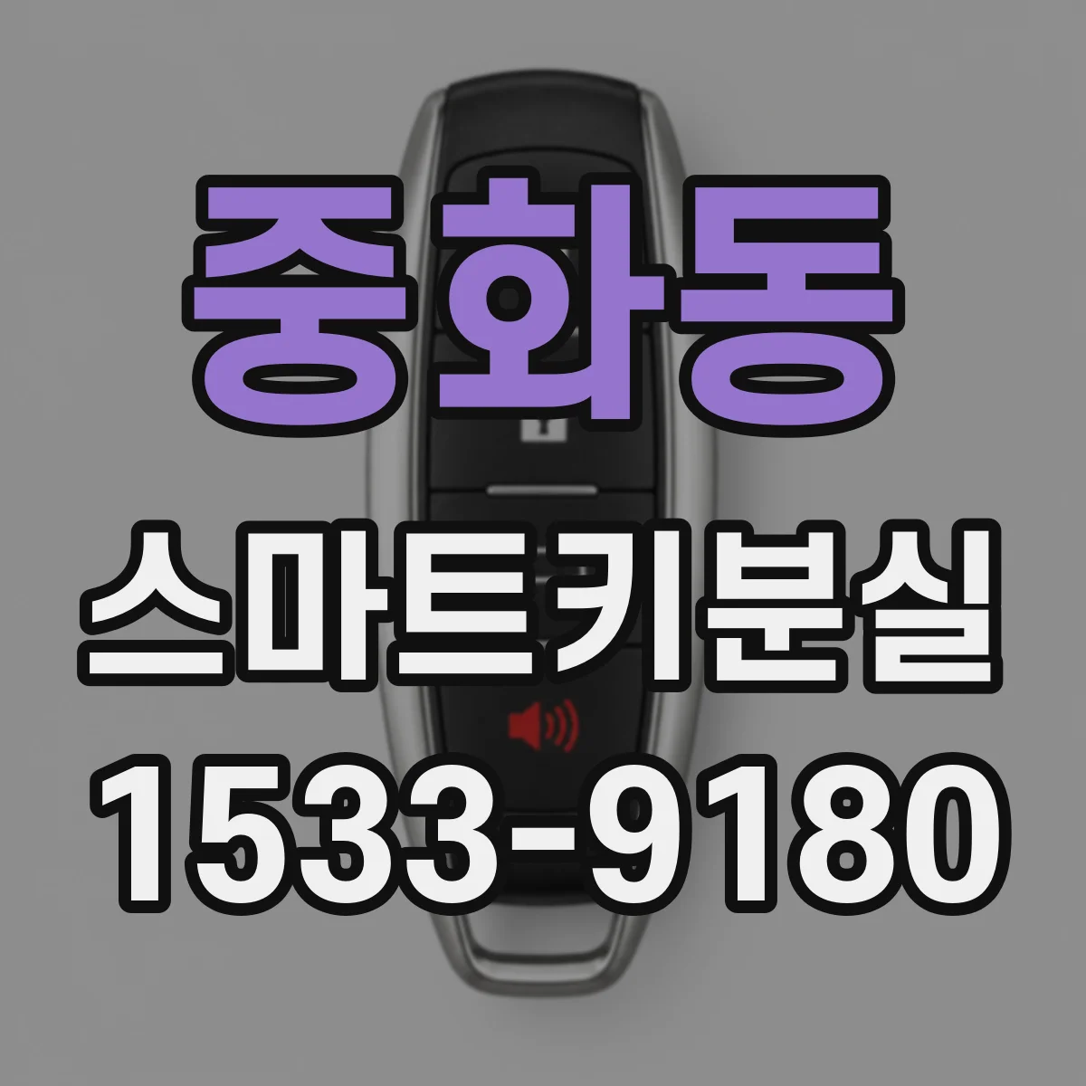중화동 스마트키분실