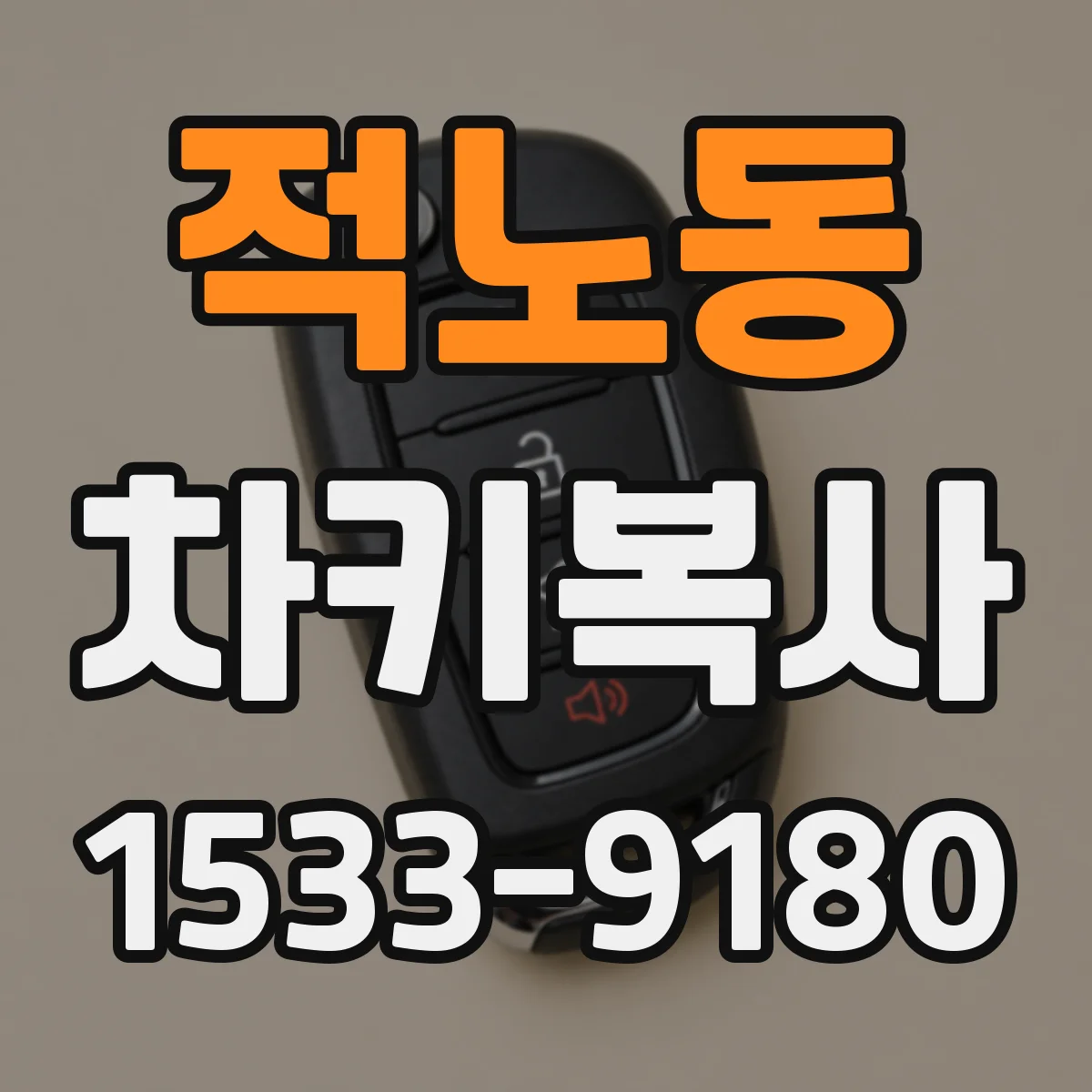 적노동 차키복사