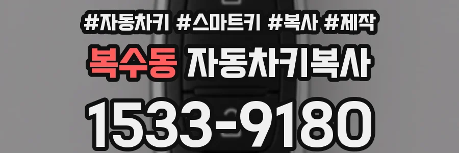 복수동 자동차키복사