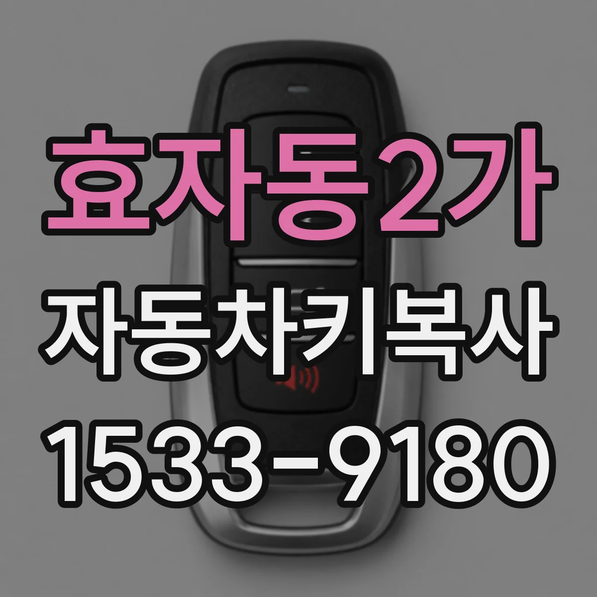 효자동2가 자동차키복사