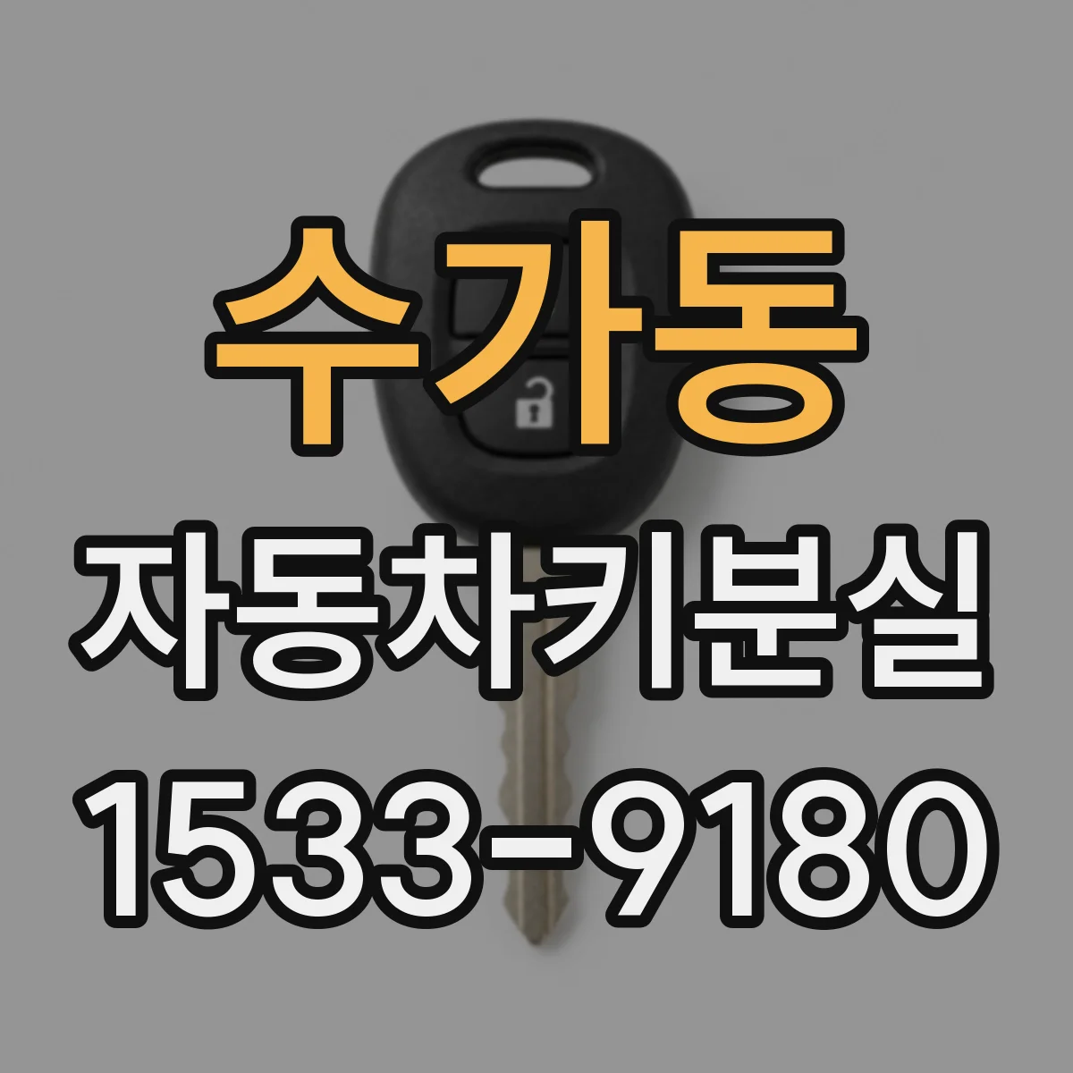 수가동 자동차키분실
