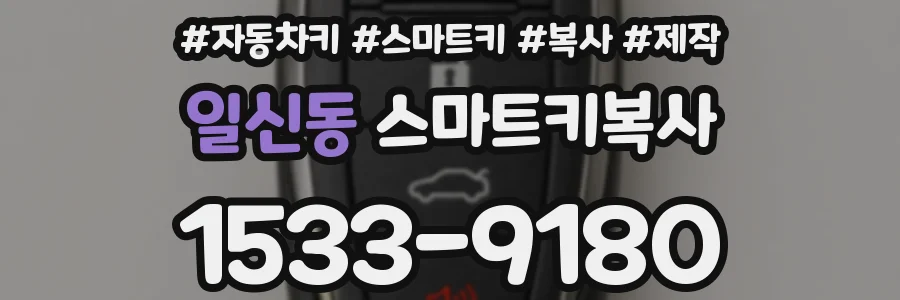 일신동 스마트키복사