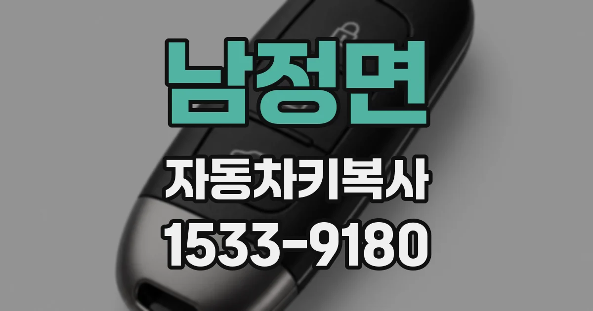 남정면 자동차키복사