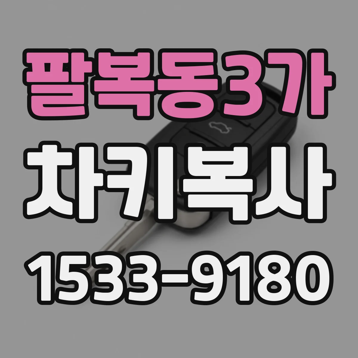 팔복동3가 차키복사
