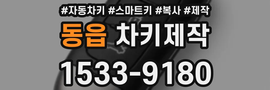 동읍 차키제작